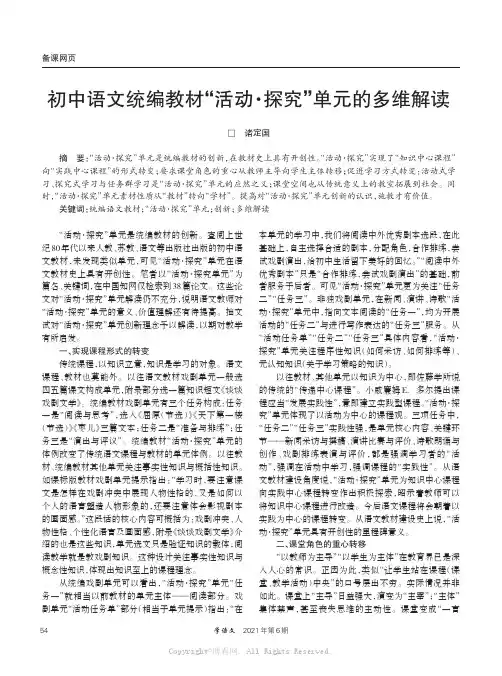 初中语文统编教材“活动·探究”单元的多维解读