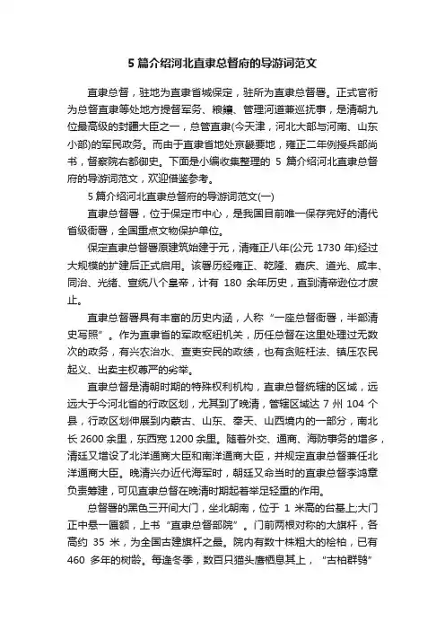 5篇介绍河北直隶总督府的导游词范文