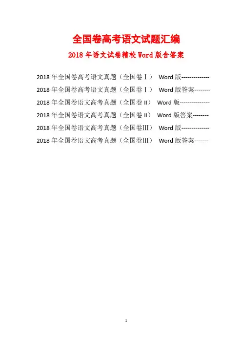 全国卷高考语文试题汇编(2018年精校Word版)真题试卷含答案