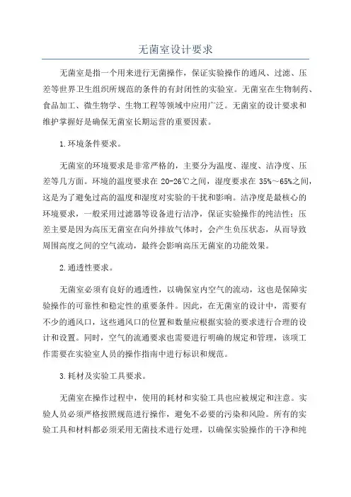 无菌室设计要求