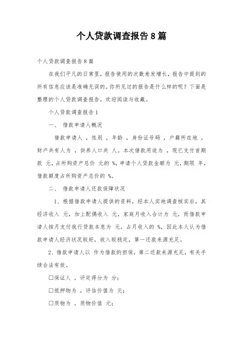 个人贷款调查报告8篇