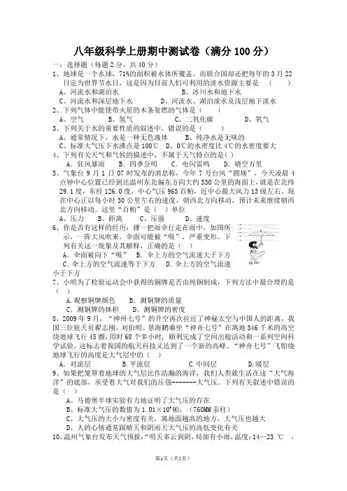 八年级科学上册期中测试卷