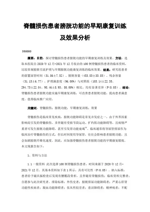 脊髓损伤患者膀胱功能的早期康复训练及效果分析