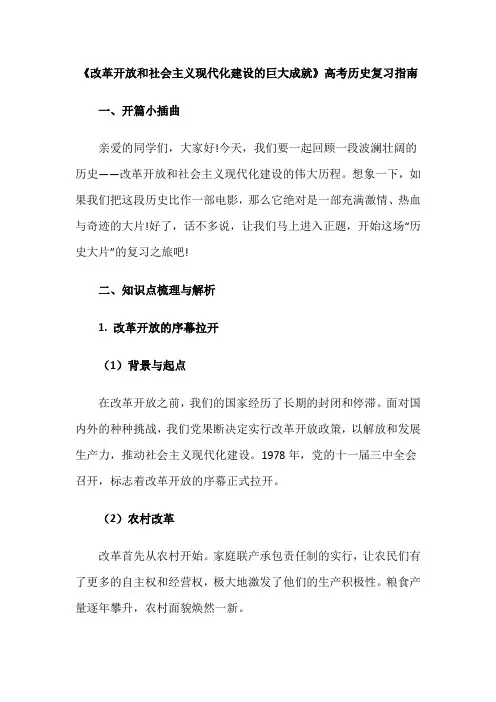 《改革开放和社会主义现代化建设的巨大成就》高考历史复习指南