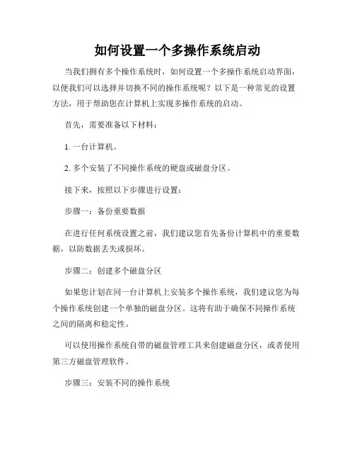 如何设置一个多操作系统启动