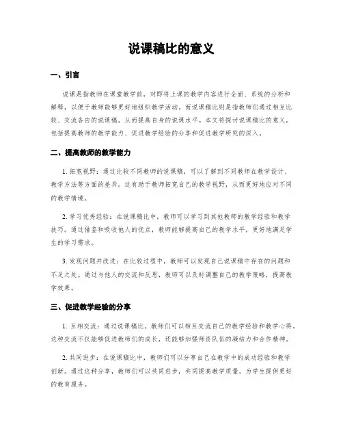 说课稿比的意义