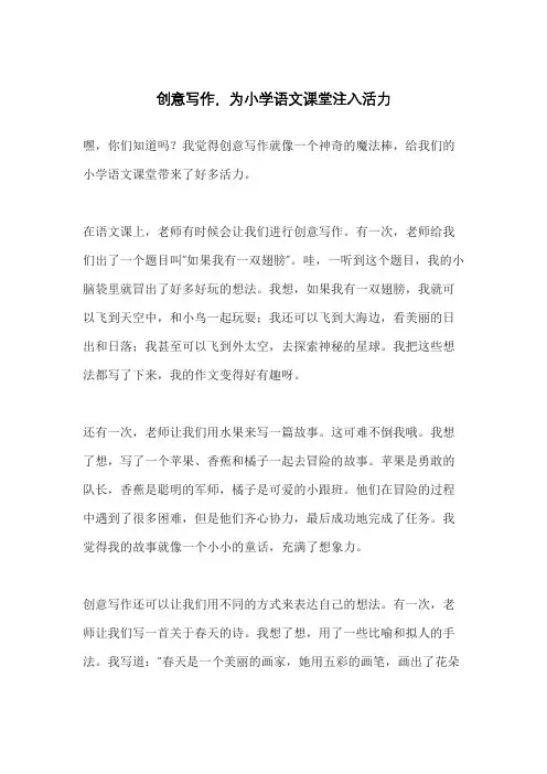 创意写作,为小学语文课堂注入活力