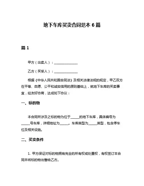 地下车库买卖合同范本6篇