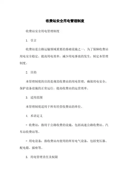 收费站安全用电管理制度