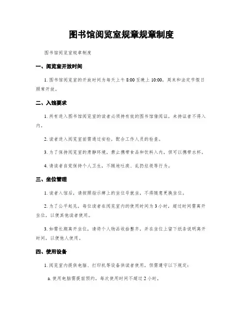 图书馆阅览室规章规章制度