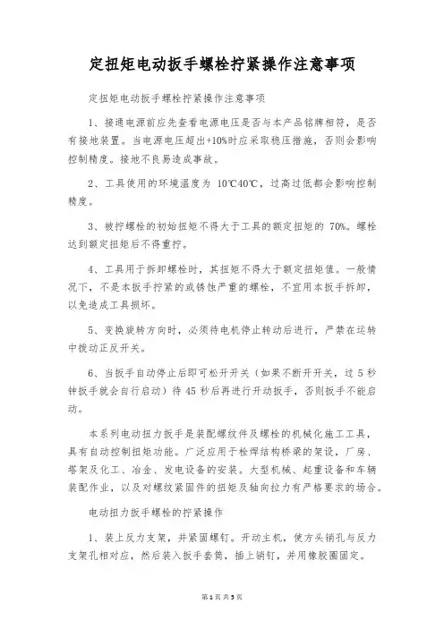 定扭矩电动扳手螺栓拧紧操作注意事项