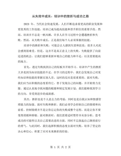 从失败中成长：培训中的挫折与成功之路