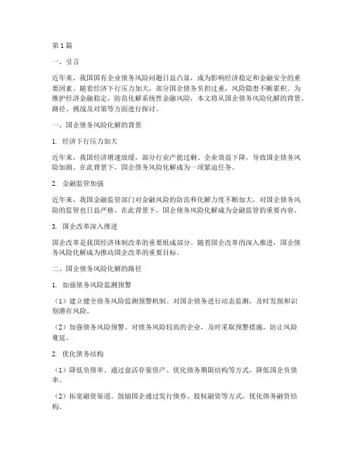 国企债务风险化解(3篇)