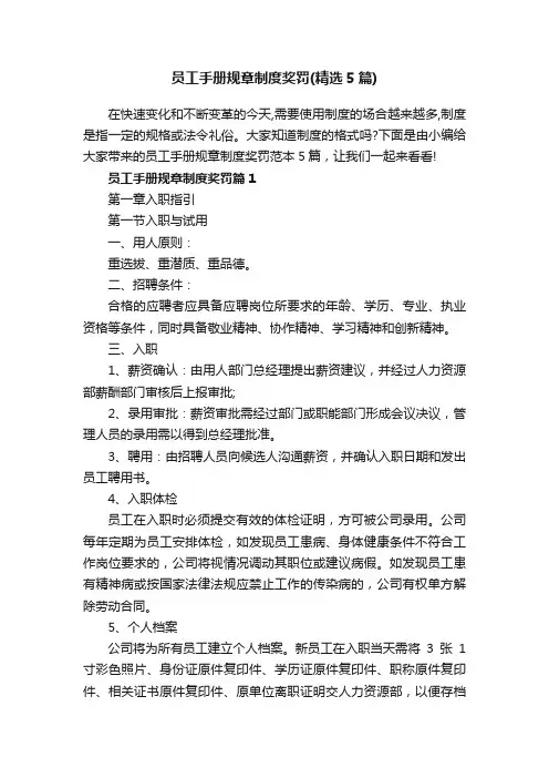 员工手册规章制度奖罚（精选5篇）