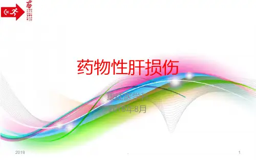 药物性肝损伤指南ppt课件