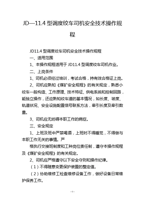 JD—11.4型调度绞车司机安全技术操作规程