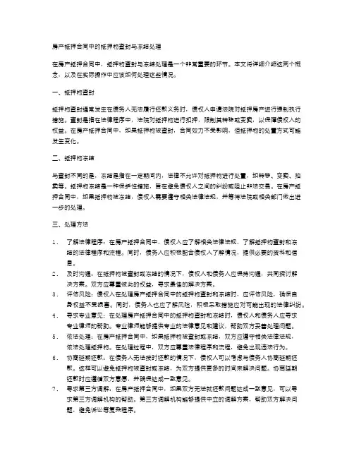 房产抵押合同中的抵押物查封与冻结处理