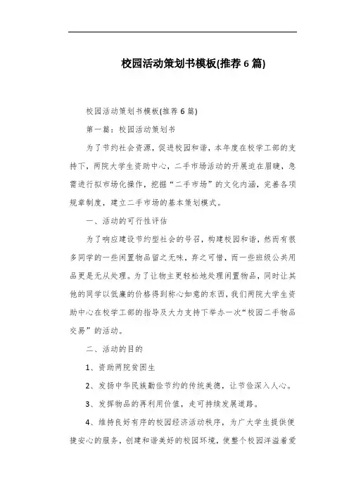 校园活动策划书模板(推荐6篇)