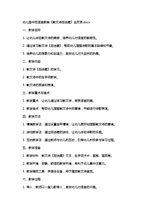 幼儿园中班语言教案《散文诗捉迷藏》含反思