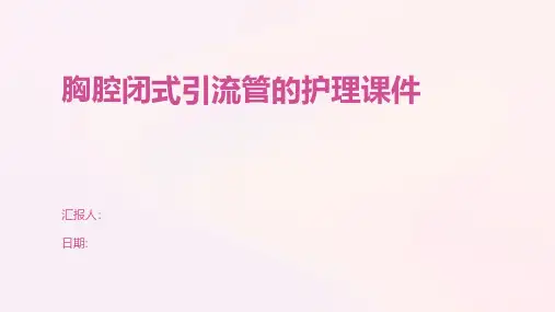 胸腔闭式引流管的护理课件