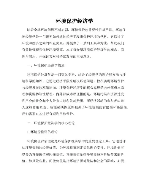 环境保护经济学