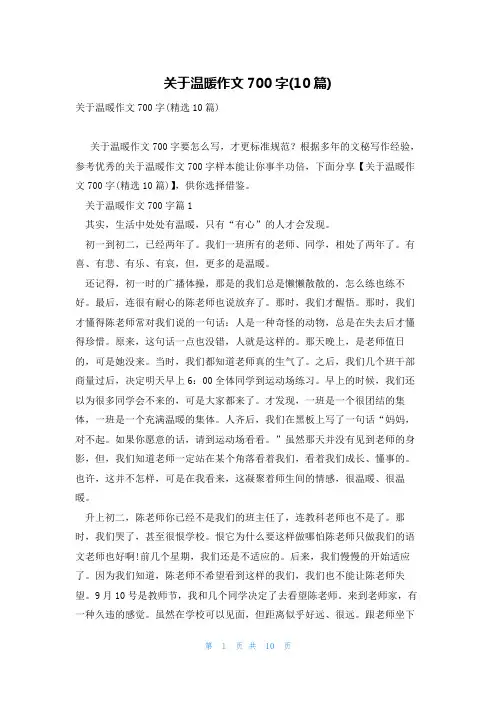 关于温暖作文700字(10篇)