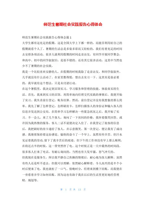师范生暑期社会实践报告心得体会