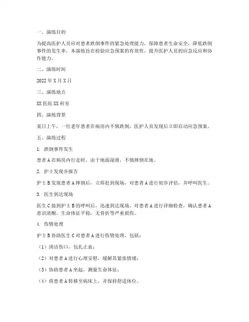 跌倒应急预案演练记录