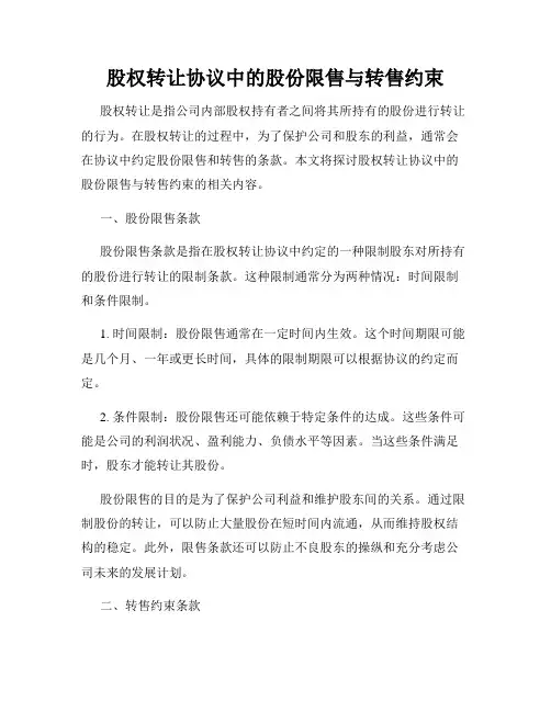 股权转让协议中的股份限售与转售约束
