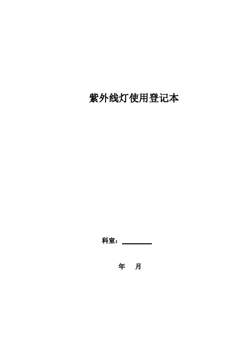 紫外线灯使用登记本