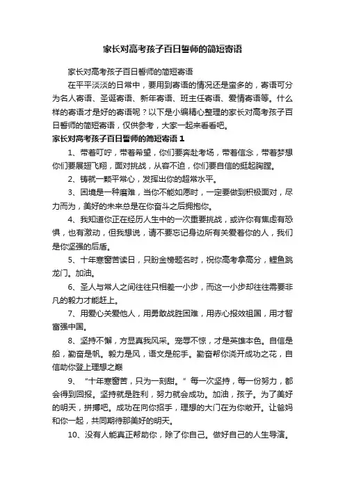 家长对高考孩子百日誓师的简短寄语