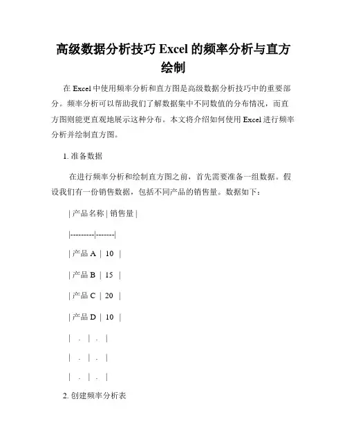 高级数据分析技巧Excel的频率分析与直方绘制
