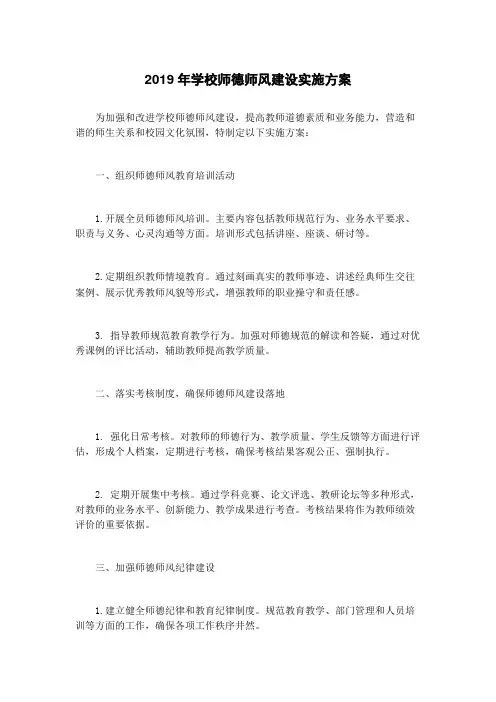 2019年学校师德师风建设实施方案