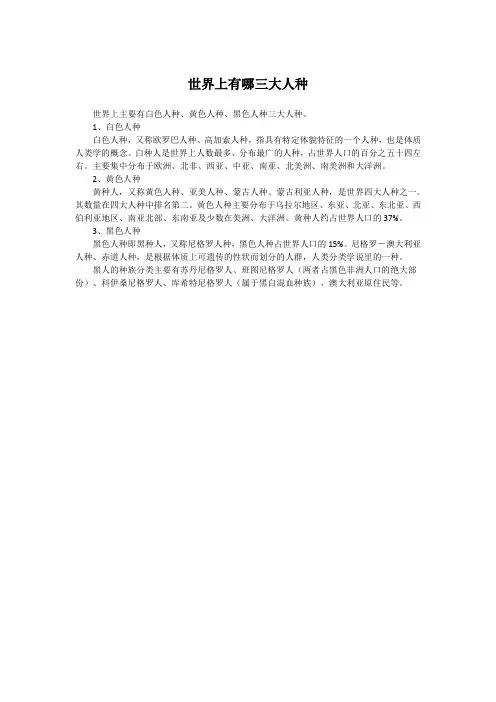 世界上有哪三大人种