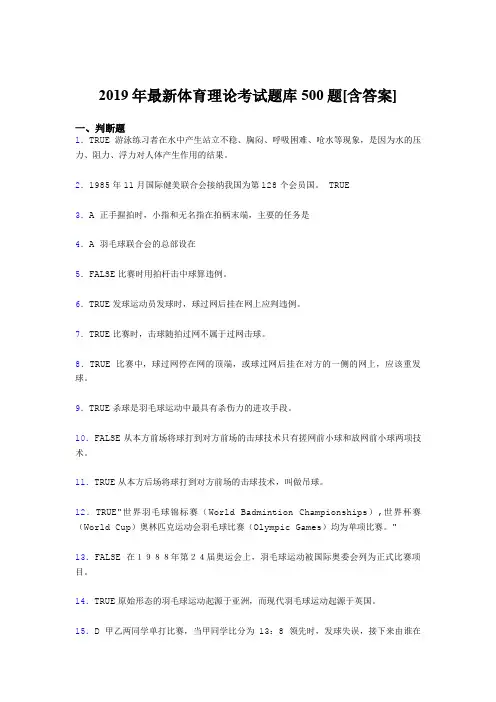 精选最新2019年体育理论测试版题库500题(含标准答案)