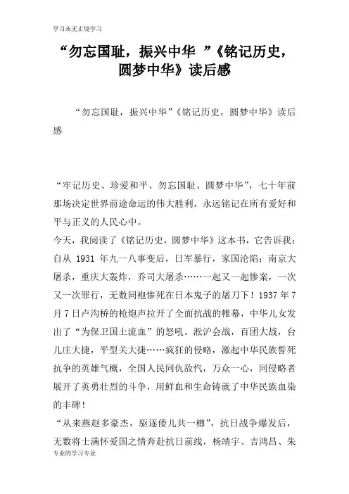 “勿忘国耻,振兴中华 ”《铭记历史,圆梦中华》读后学习有感