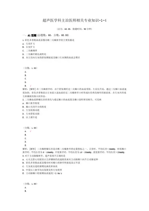 超声医学科主治医师相关专业知识-1-4