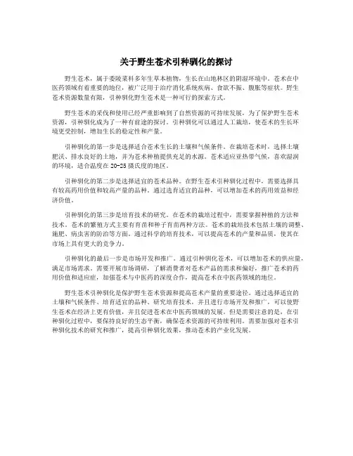关于野生苍术引种驯化的探讨