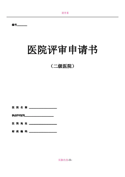 二级医院医院评审申请书