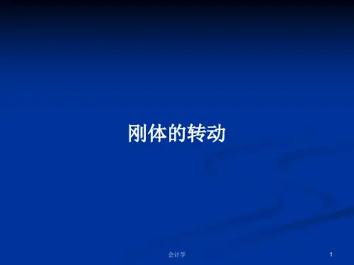 刚体的转动PPT教案学习