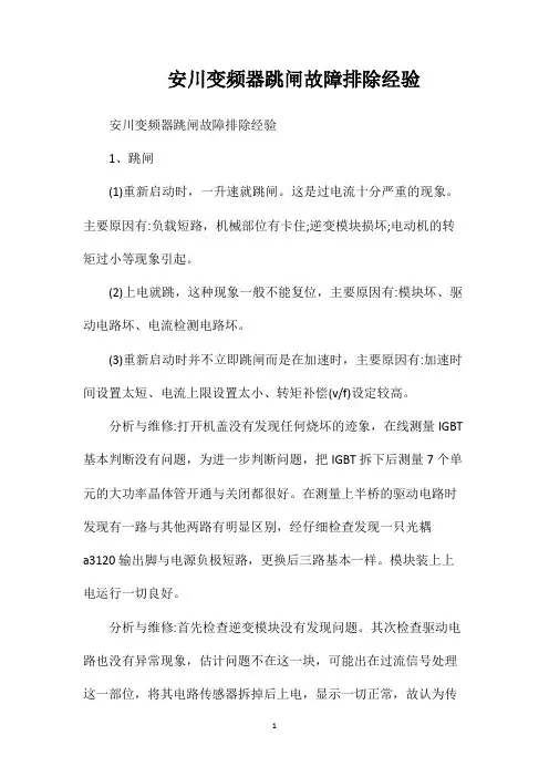 安川变频器跳闸故障排除经验