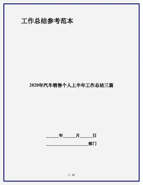 2020年汽车销售个人上半年工作总结三篇