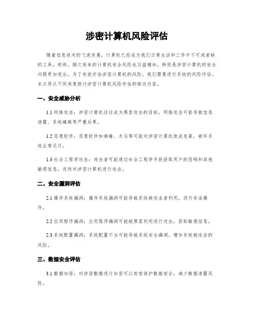 涉密计算机风险评估
