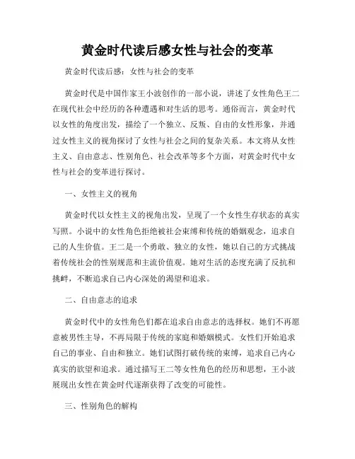 黄金时代读后感女性与社会的变革