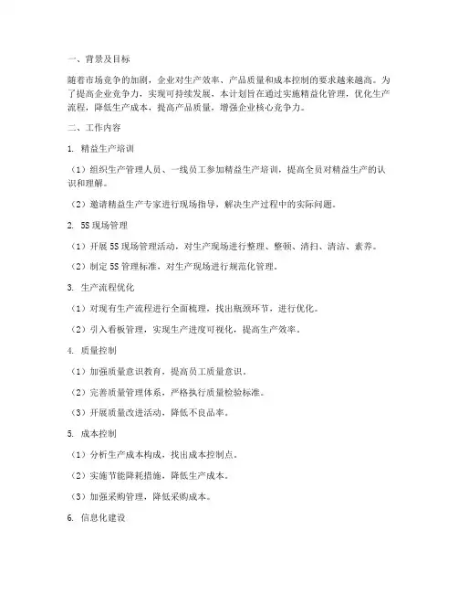 生产精益化管理工作计划