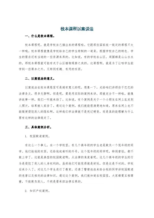 校本课程以案说法