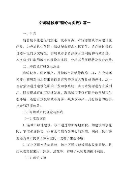 《2024年“海绵城市”理论与实践》范文