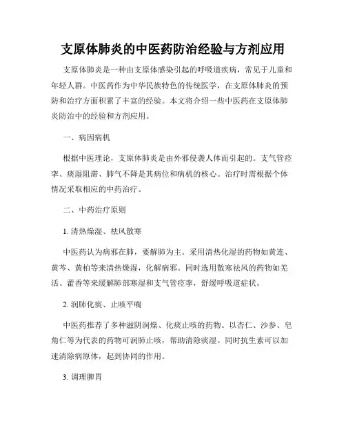 支原体肺炎的中医药防治经验与方剂应用