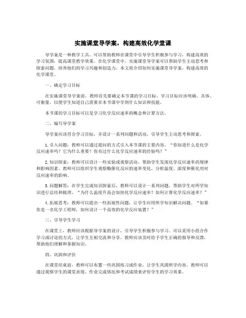 实施课堂导学案,构建高效化学堂课