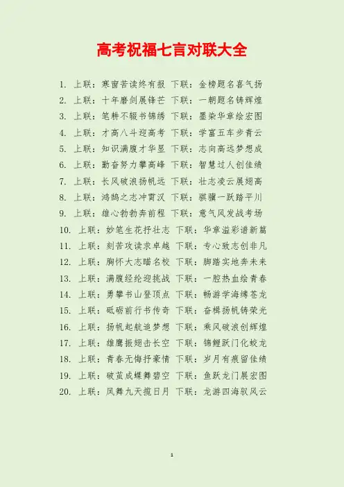 高考祝福七言对联大全